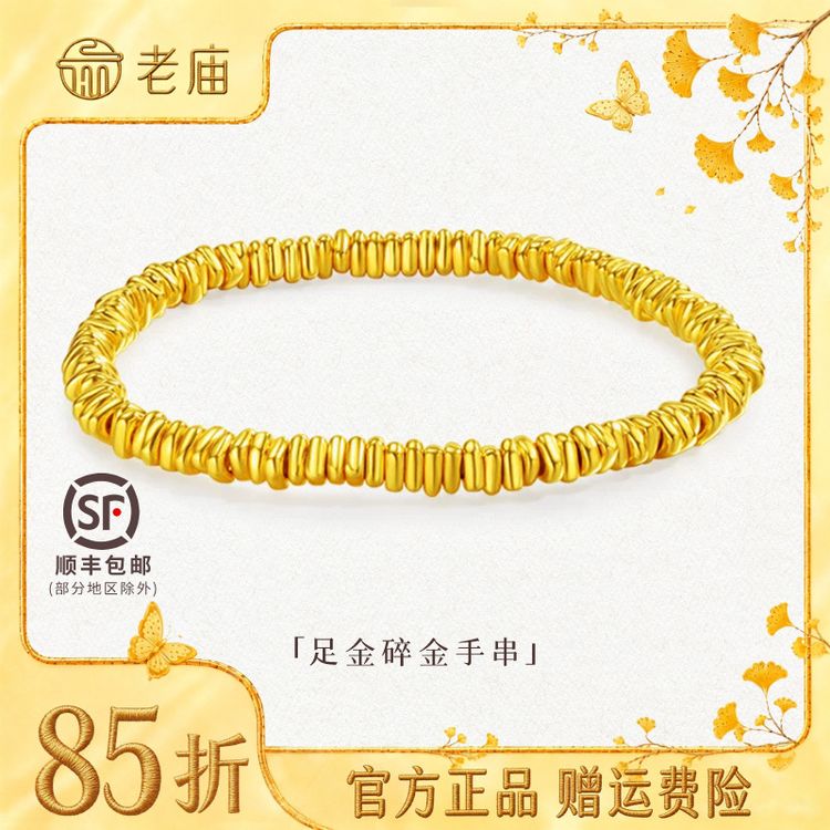 【12期免息】老庙黄金足金盘缠手串碎碎金蹦迪手链碎金子5D黄金手链商品图