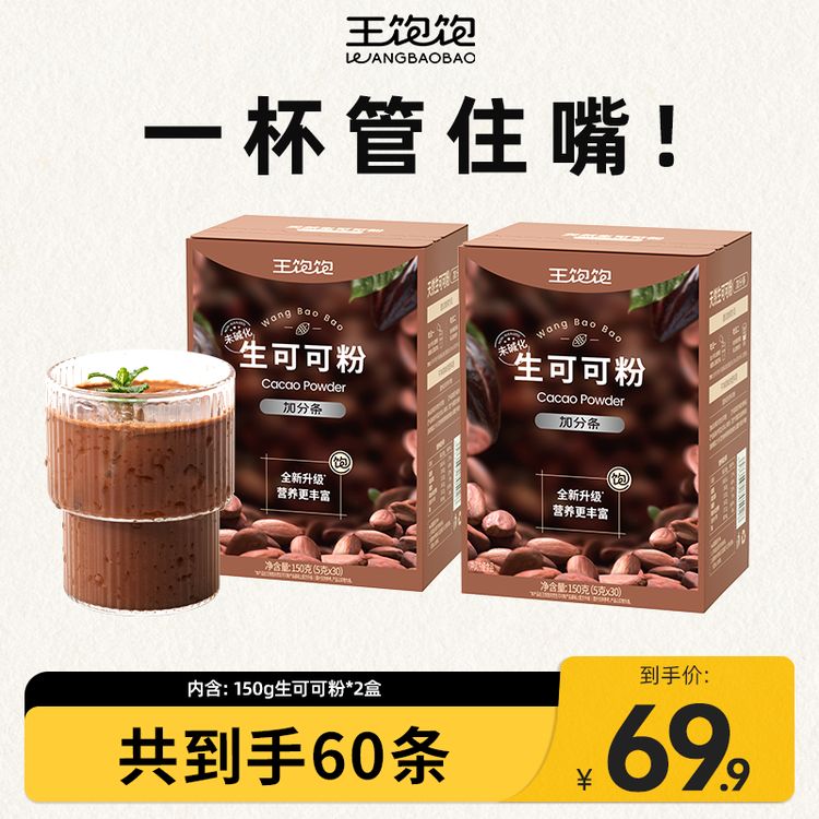 【高饱腹感高蛋白】王饱饱未碱化生可可粉冲泡热巧克力液断代餐-zb商品图