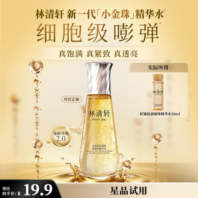 【大牌试用】林清轩小金珠精华水2.0抗皱修护保湿紧致30ml派样商品图