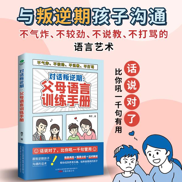 对话叛逆期：父母语言训练手册  儿童家庭教育书籍商品图