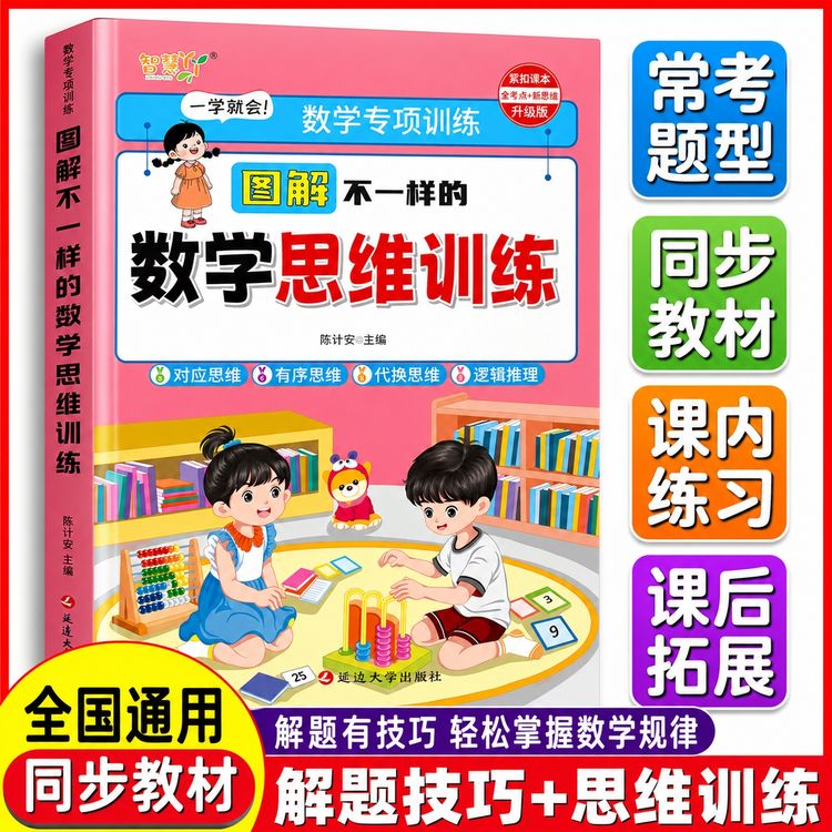 幼小衔接数学思维训练幼儿园中大班衔接一年级奥数启蒙专项一本通商品图