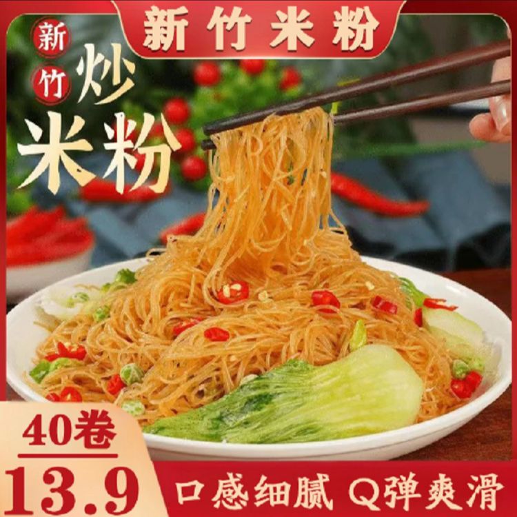 【整箱40卷】正宗新竹米粉炒煮劲道爽滑米粉广东炒米粉风味米线商品图