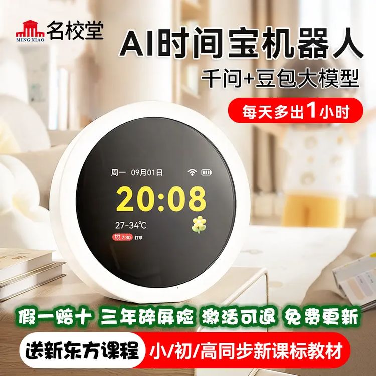 【活动专属链接】名校堂AI时间宝早教机小初高学习神器学习机商品图