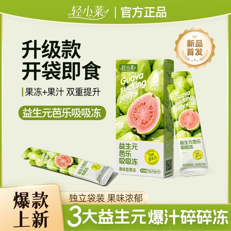 轻小莱加强款益生元芭乐吸吸冻+【食谱】聚会零食清爽解腻果冻布丁商品图