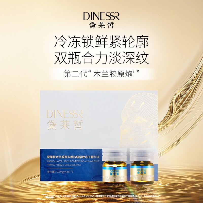 【到手8盒】黛莱皙木兰胶原多肽抗皱紧致冻干精华液保湿护肤品S3479商品图