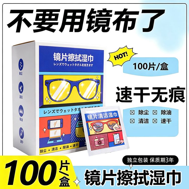 【300片装】眼镜湿巾眼镜布一次性速干擦拭纸手机镜头镜片清洁神器商品图