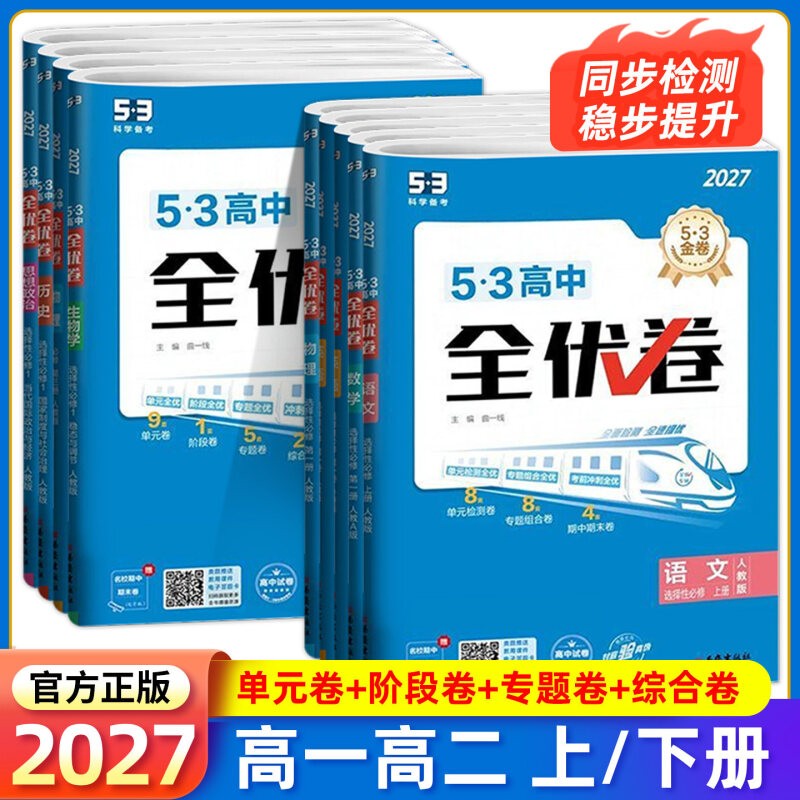 2027版53全优卷高中高一高二上册必修第二册选择性必修第二册必修商品图