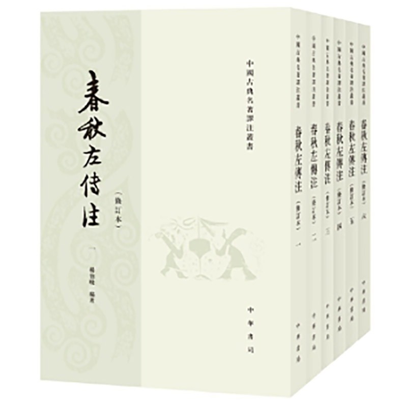 【当当】春秋左传注（中国古典名著译注丛书  全6册 修订本）商品图
