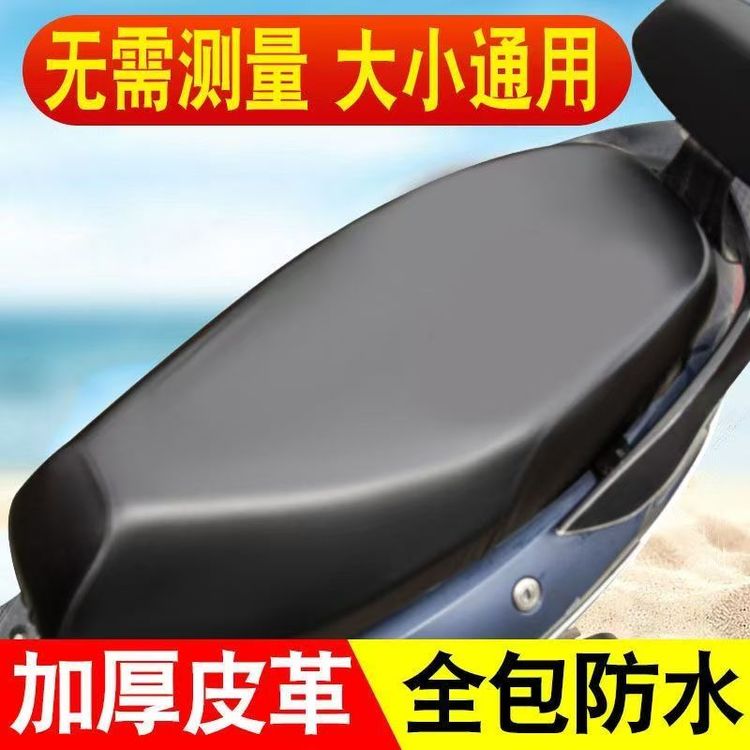 耐用通用电动车摩托车坐垫套防水防晒加厚皮革四季适用电动车座套商品图