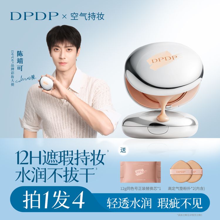 DPDP【陈靖可同款轻透遮瑕】气垫粉底服帖水光柔焦保湿控油干皮油皮商品图