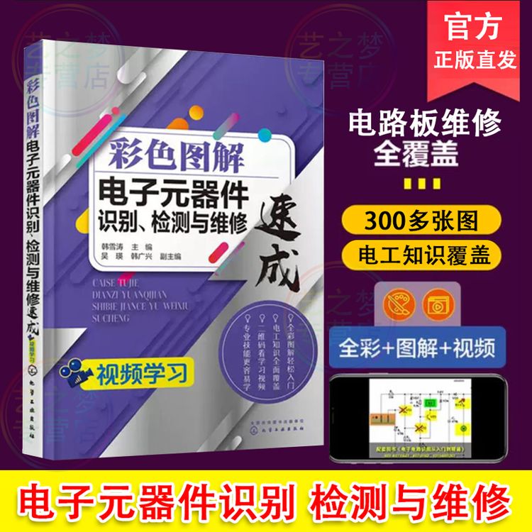 【正版】彩色图解电子元器件维修识别 电路板检测与维修速成书商品图