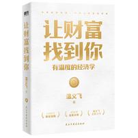 让财富找到你:有温度的经济学 新华书店正版商品图