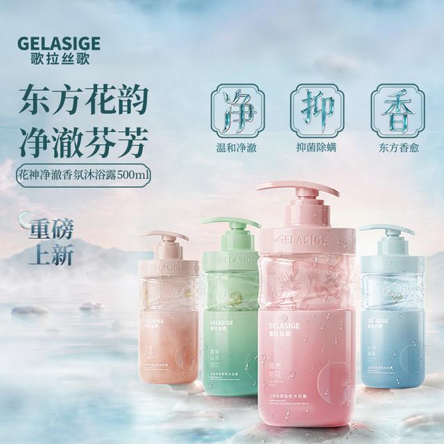 歌拉丝歌GELASIGE花神净澈香氛沐浴露商品图