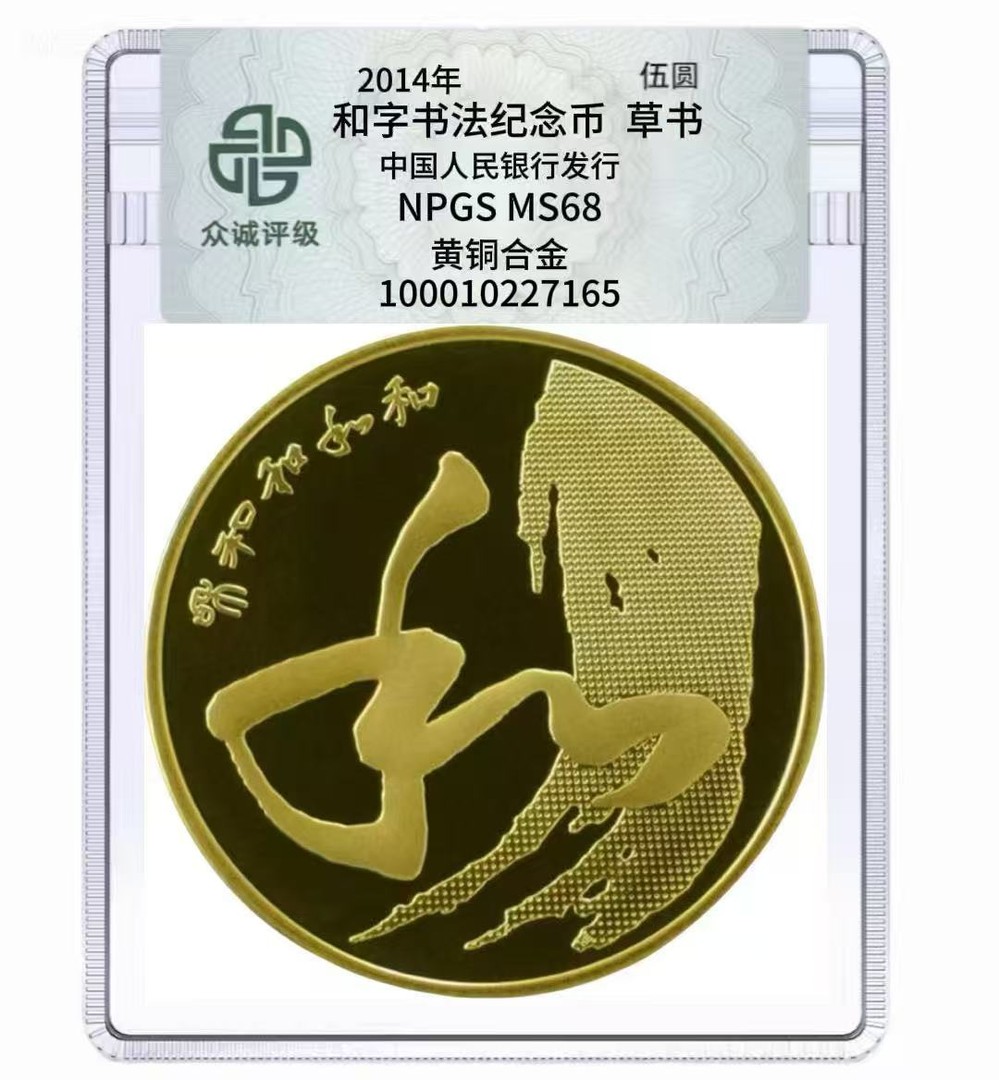 法定货币2014和字书法纪念币草书不挑号单枚-众城评级商品图
