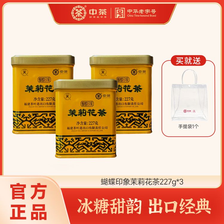 【冰糖甜】中茶蝴蝶印象茉莉花茶227g七八十年代出口传奇经典小黄听商品图