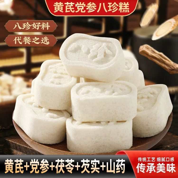 梦星雾黄芪党参八珍糕手工零蔗糖芡实糕健康营养糕点可作早代餐商品图