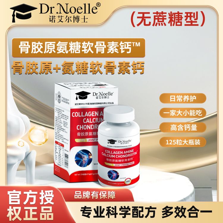 【全球品牌】诺艾尔博士骨胶原氨糖软骨素钙无蔗糖型A0DS4商品图