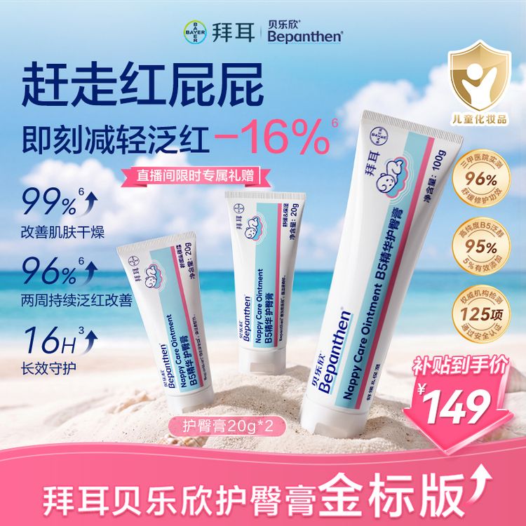 拜耳贝乐欣护臀膏金标版0-3岁PP四季可用温和滋润舒缓140g商品图