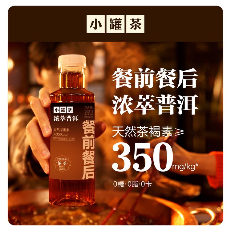 【餐前餐后 浓萃普洱】小罐茶无糖茶饮料清爽无负担0脂0卡9272 BJ商品图
