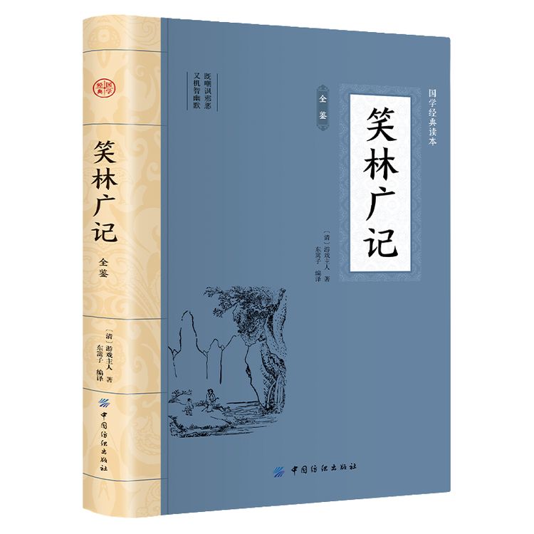 笑林广记全鉴 平装插图版 中国古典文学 中华国学经典阅读书系商品图