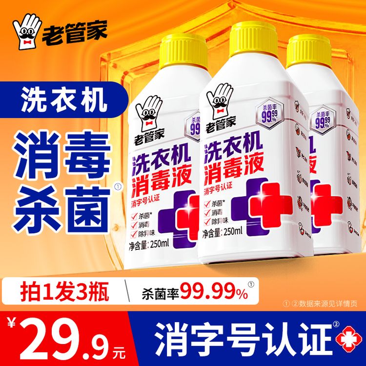 【第六代升级】老管家洗衣机清洁杀菌除螨消毒液除垢抗霉不挑机型商品图