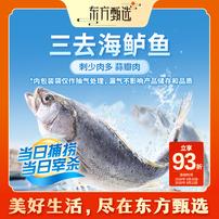 东方甄选自营三去海鲈鱼冷冻水产清蒸红烧半成品海鲜商品图