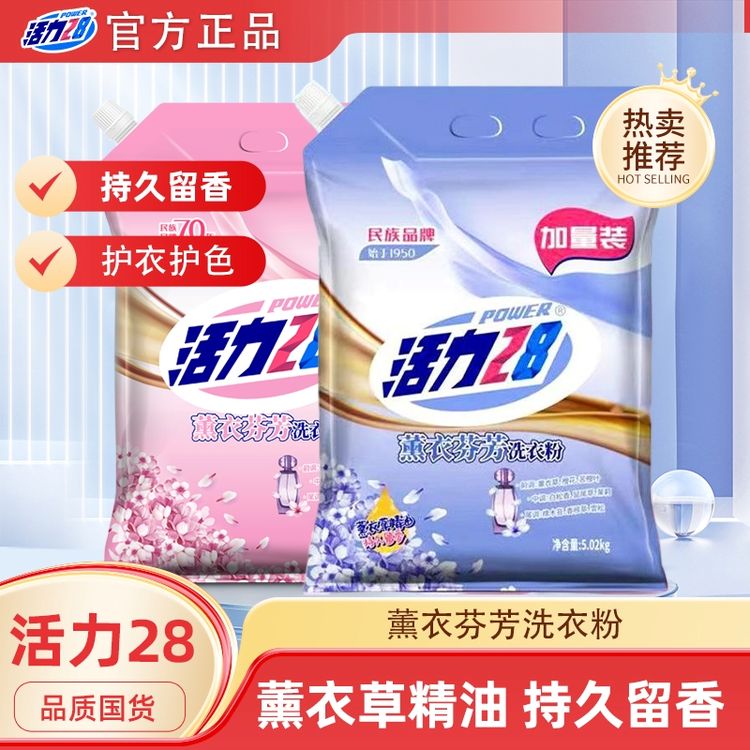 活力28【10斤大包装】洗衣粉正品带防伪薰衣芬芳大袋装去污渍家庭dr商品图