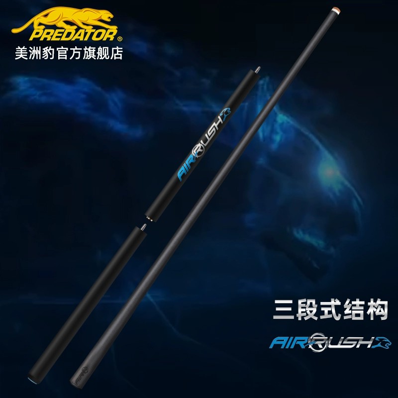 predator/美洲豹Air Rush三段式黑科技跳杆中式美式通用台球杆商品图