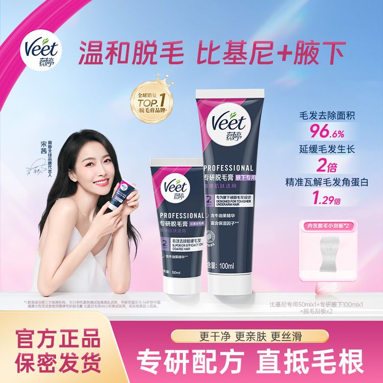 【宋茜推荐】Veet薇婷温和比基尼身体腋下丝滑净肤脱毛膏商品图