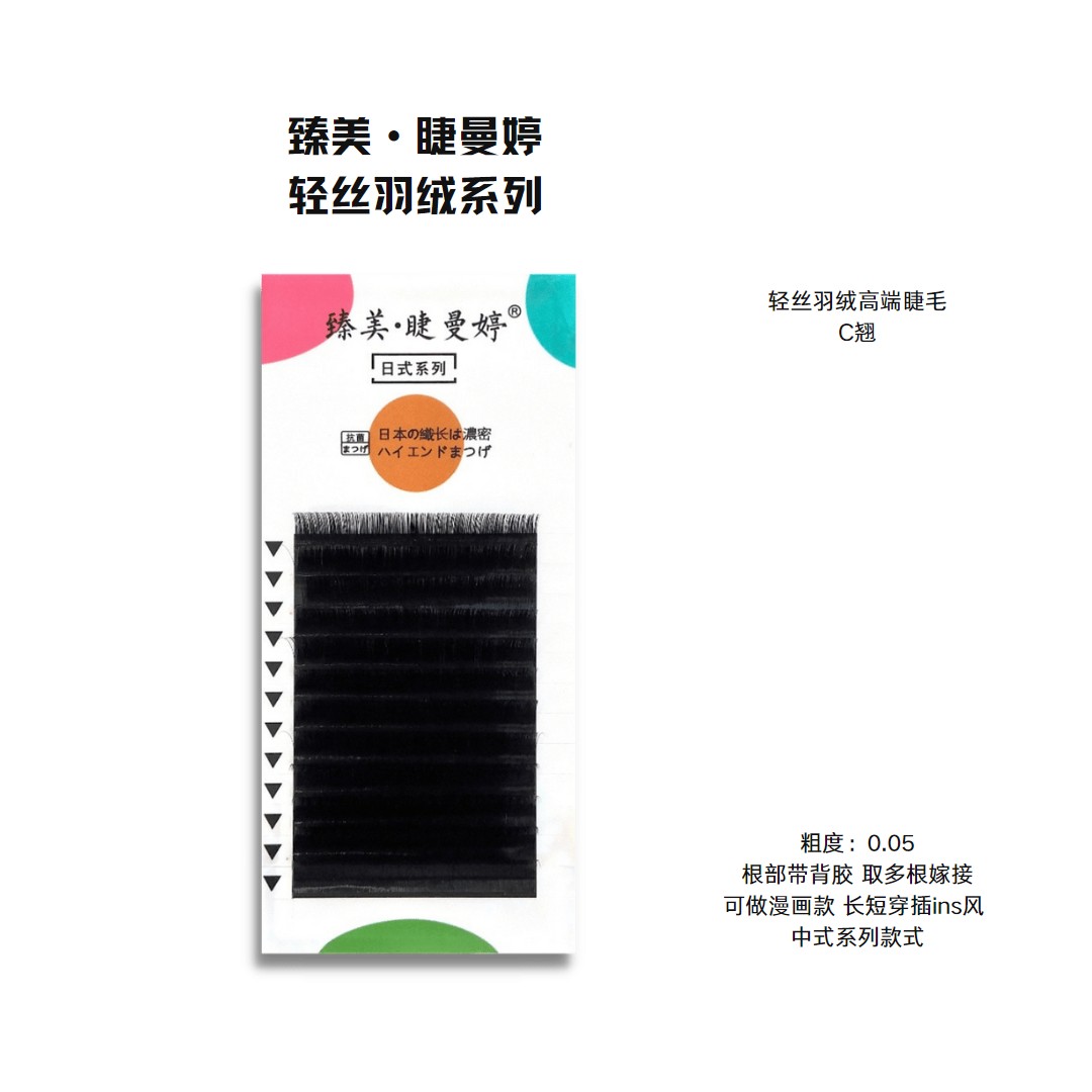  日式轻丝羽绒0.05柔软天鹅绒睫毛漫画网红款美睫店专用（带背胶）商品图