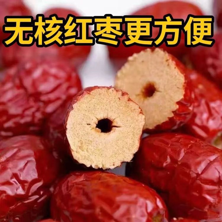 去核红枣休闲零食香甜煮粥煲汤  支持试吃商品图