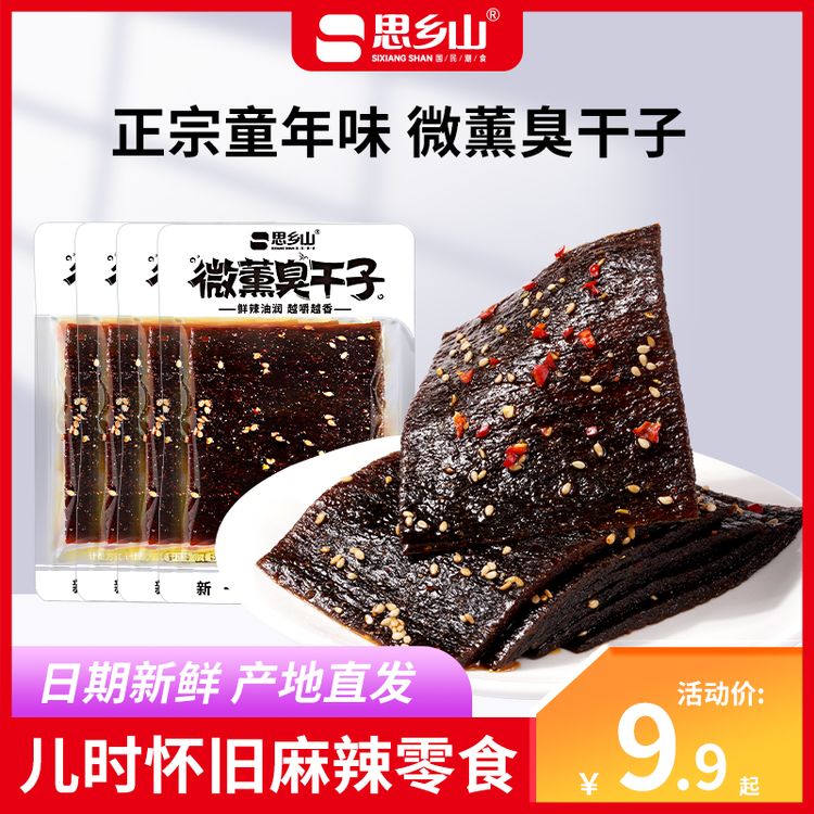 【9·9到手20包】思乡山臭干子辣条童年味道8090后网红辣条解馋零食商品图