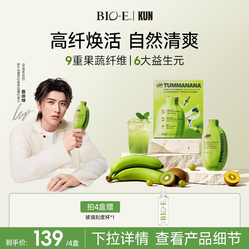 【蔡徐坤同款】Bio-E澳百亿青香蕉饮膳食纤维益生元益生菌维生素zb商品图