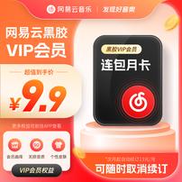 【自动续订】网易云音乐黑胶会员月卡填写手机号充值首月9.9黑胶vip商品图