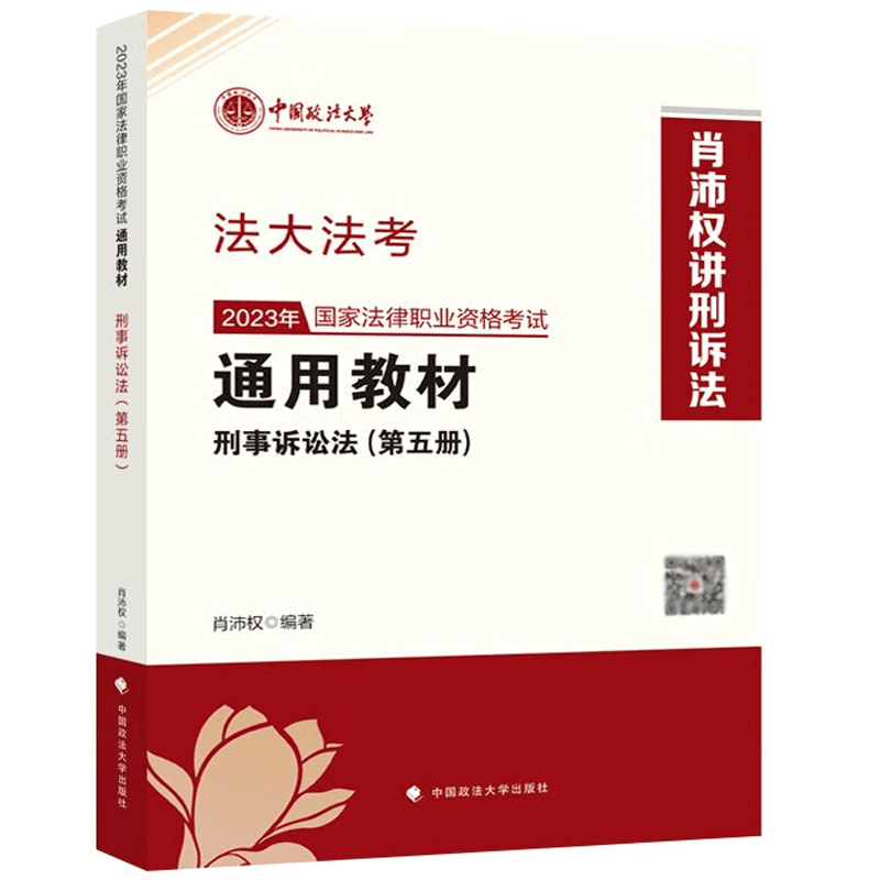 中法图】2023年国家法律职业资格考试通用教材 第五册 刑事诉讼法商品图