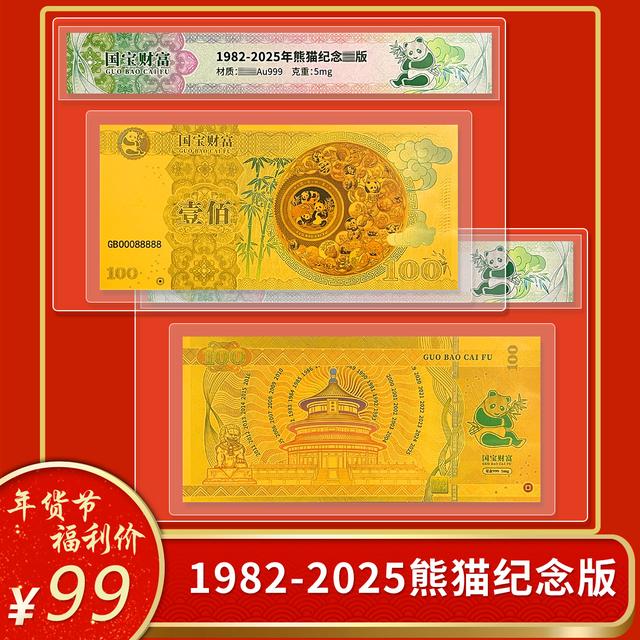 非法定货币1982-2025熊猫纪念版DSP商品图