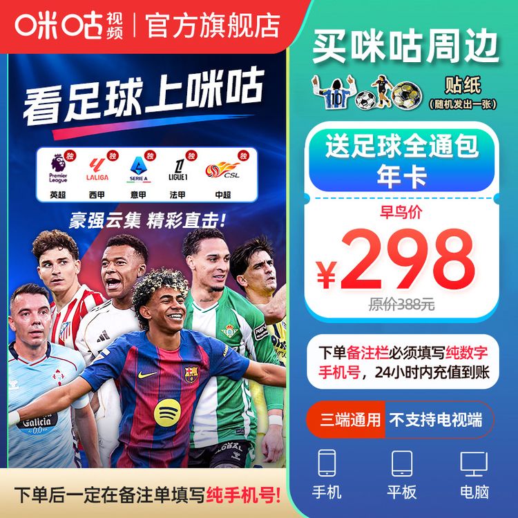 【备注栏填写纯数字手机号】含贴纸+咪咕视频足球通年卡 12个月vip 商品图
