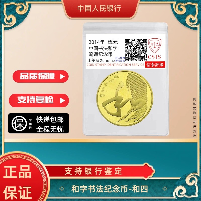 法定货币法定货币银行发行和四书法纪念币商品图