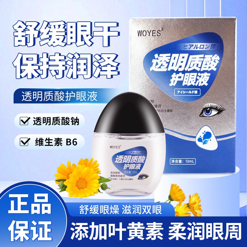 WOYES&无水草本舒缓配方 安全温和不刺激;透明质酸眼部护理套装商品图