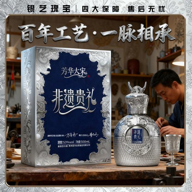 芳华大宋酒·非遗贵礼 非遗银艺瑰宝工艺传承 高端礼赠500ml53%Vol商品图
