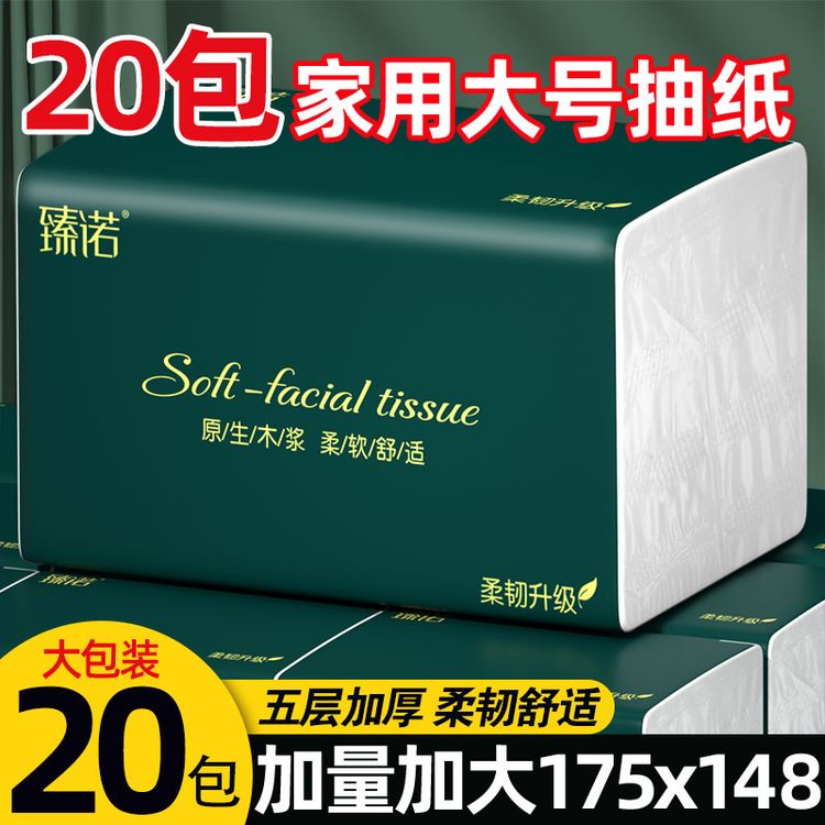 【20包足量装】整箱大号抽纸五层加厚家用干湿两用家用面巾纸ZB2商品图