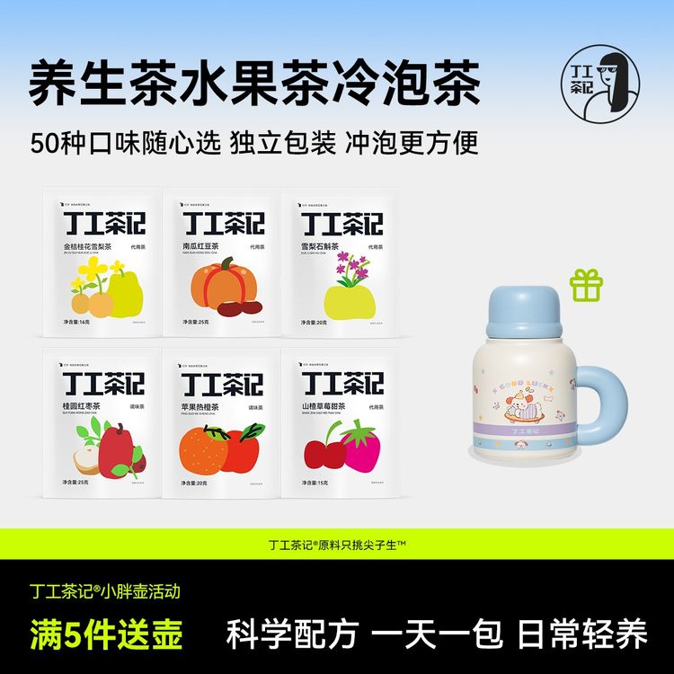 丁工茶记花茶果茶试喝装送保温壶多种口味随心选女生茶包袋泡茶商品图