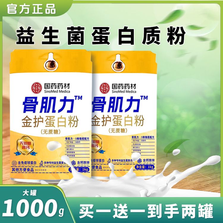 【拍一发二】骨肌力无蔗糖蛋白质粉中老年人成人营养蛋白粉A商品图