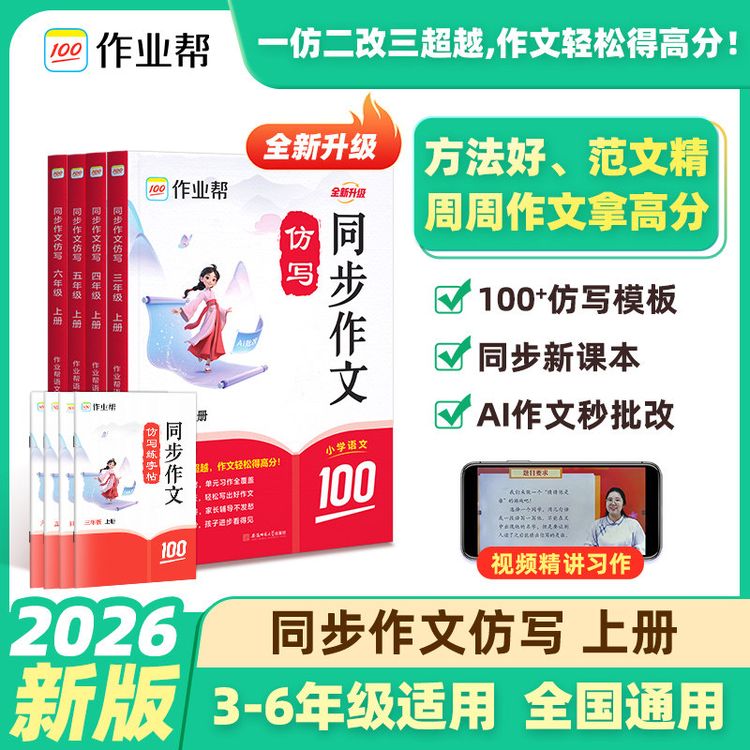 2026新版作业帮小学同步作文仿写上册三四五六年级人教版素材积累商品图