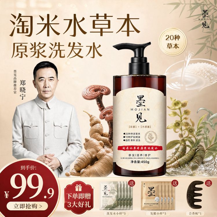 墨见【植物萃取+养发护发】淘米水何首乌侧柏叶人参草本洗发水450ML商品图