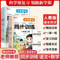 【人教版】老师推荐小学一二三年级上册语文数学同步训练一课一练商品图