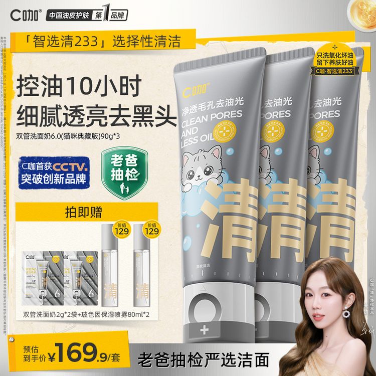 【姜妍同款】C咖双管洗面奶氨基酸白泥控油卸妆清黑头抛光毛孔男女商品图