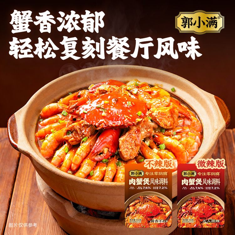 郭小满肉蟹煲风味调料 鸡翅煲酱料家用明虾煲猪蹄煲多用调料包商品图