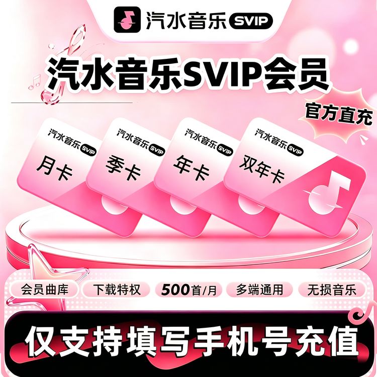 【官方直冲】汽水音乐SVIP会员音乐会员充值周卡月卡季卡年卡秒到商品图
