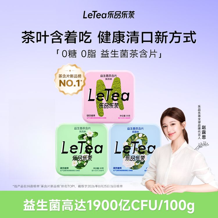 LeTea乐品乐茶益生菌茶含片清新口气茶叶口香糖0糖0脂润喉糖果商品图